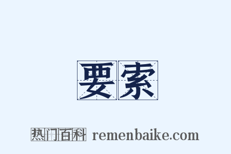 要索是什么意思的图片